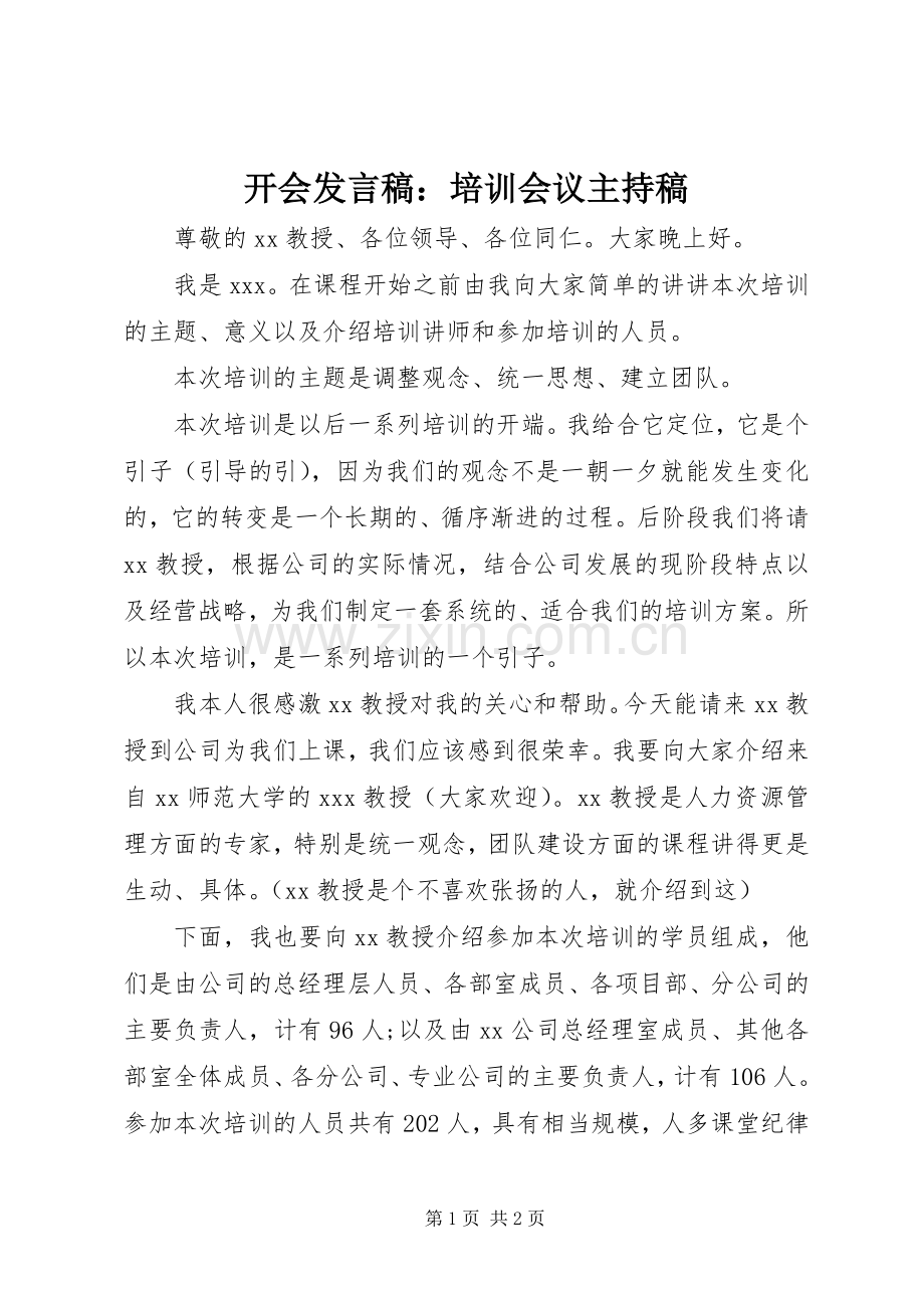 开会发言稿：培训会议主持稿.docx_第1页