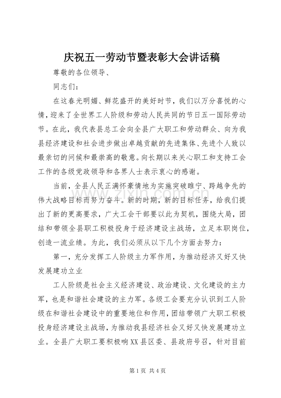 庆祝五一劳动节暨表彰大会讲话稿.docx_第1页