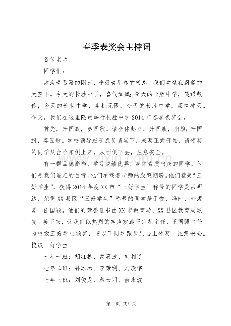 春季表奖会主持词.docx_第1页