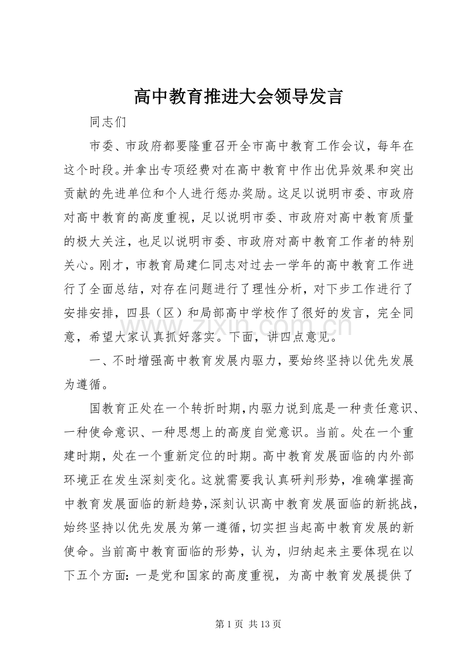 高中教育推进大会领导发言.docx_第1页