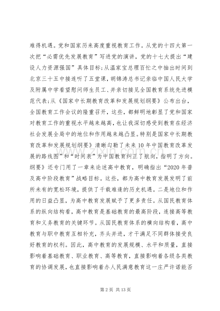 高中教育推进大会领导发言.docx_第2页