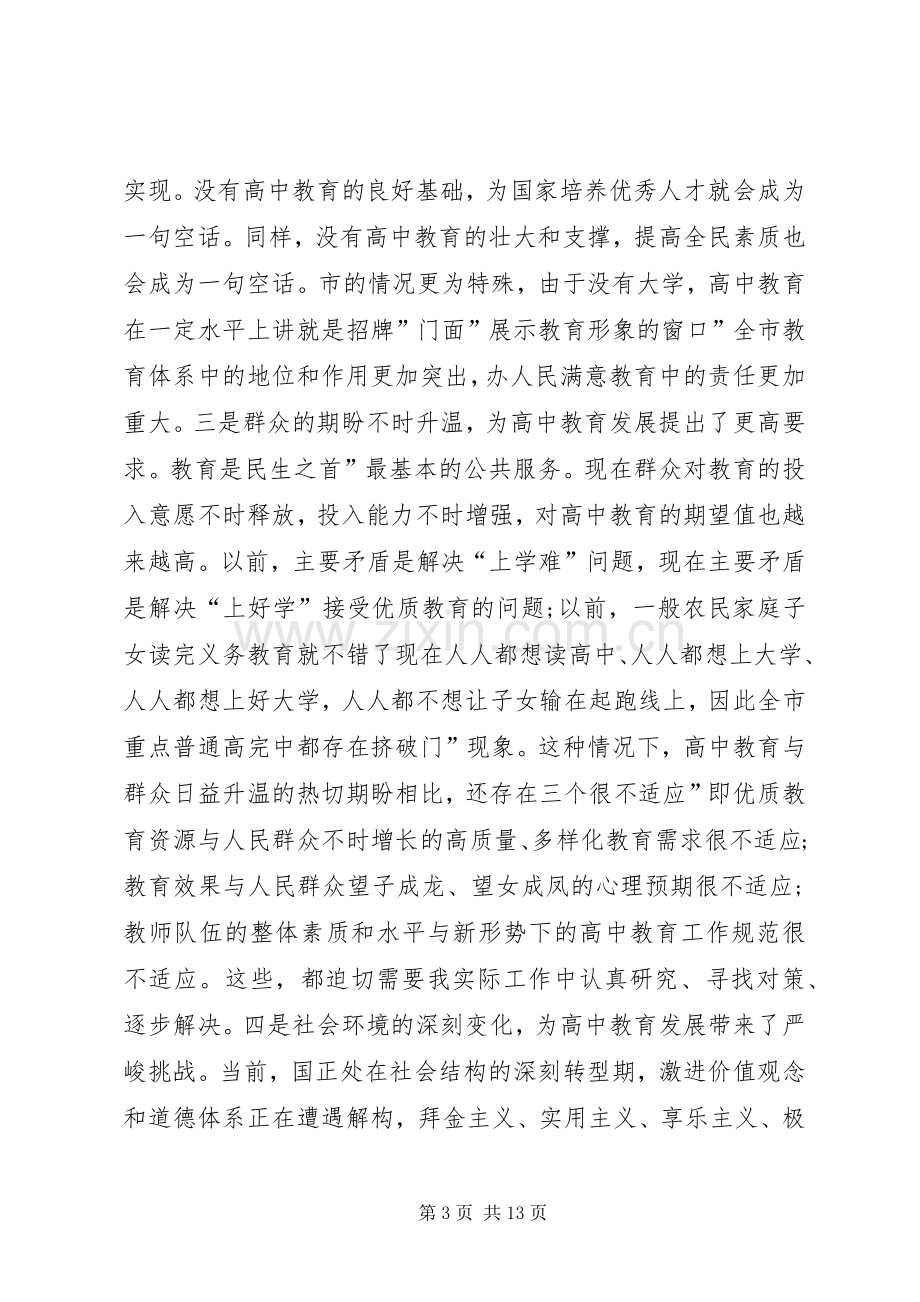 高中教育推进大会领导发言.docx_第3页