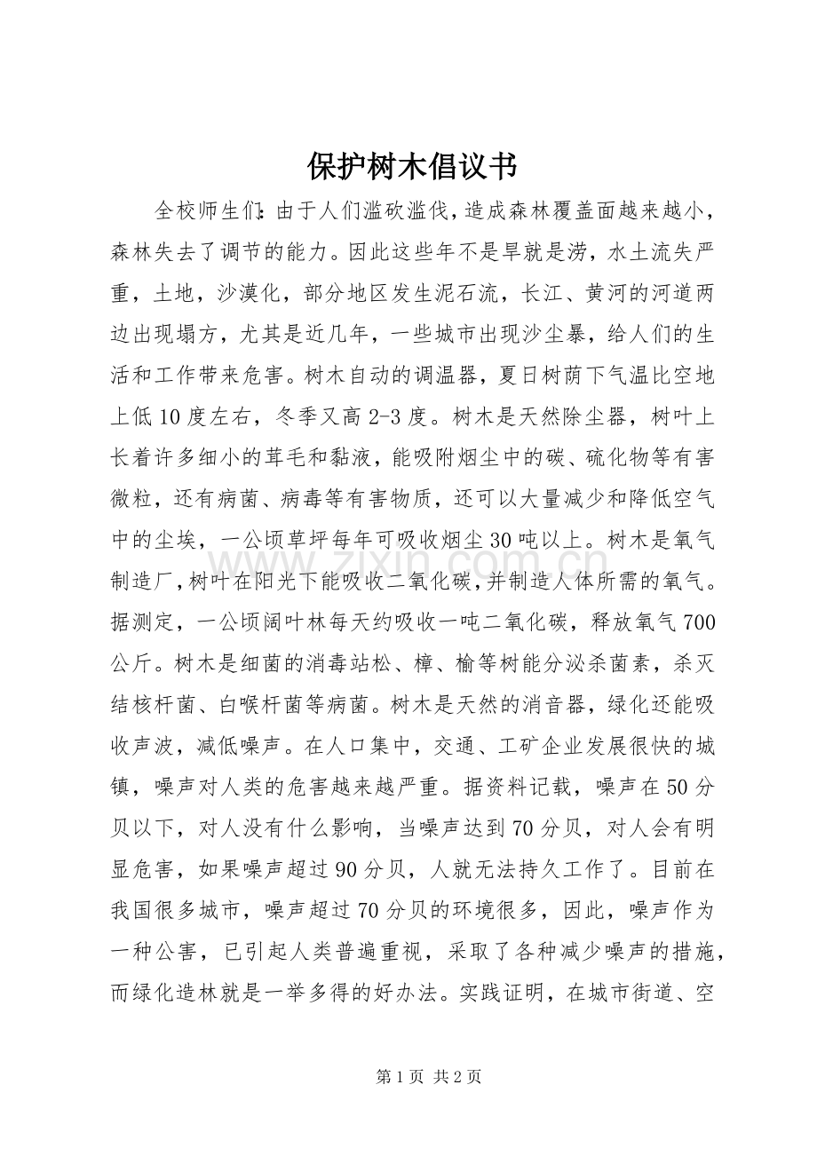 保护树木倡议书.docx_第1页