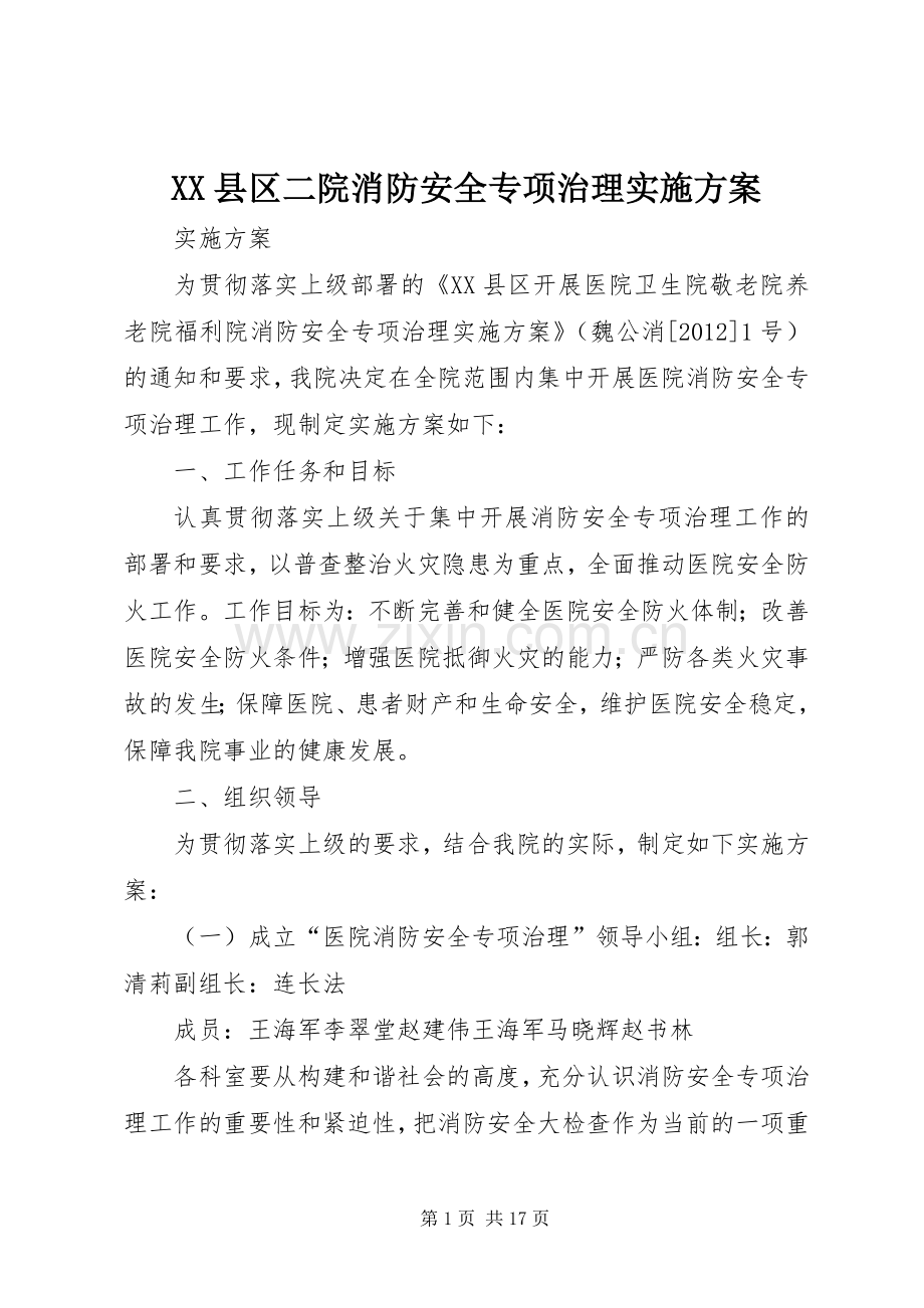 XX县区二院消防安全专项治理方案.docx_第1页