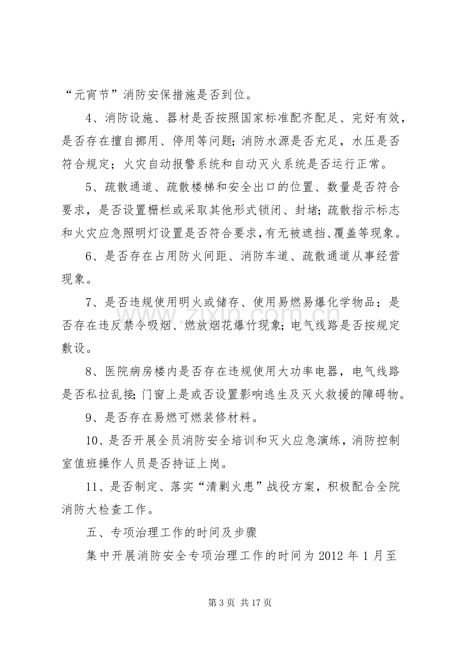 XX县区二院消防安全专项治理方案.docx_第3页