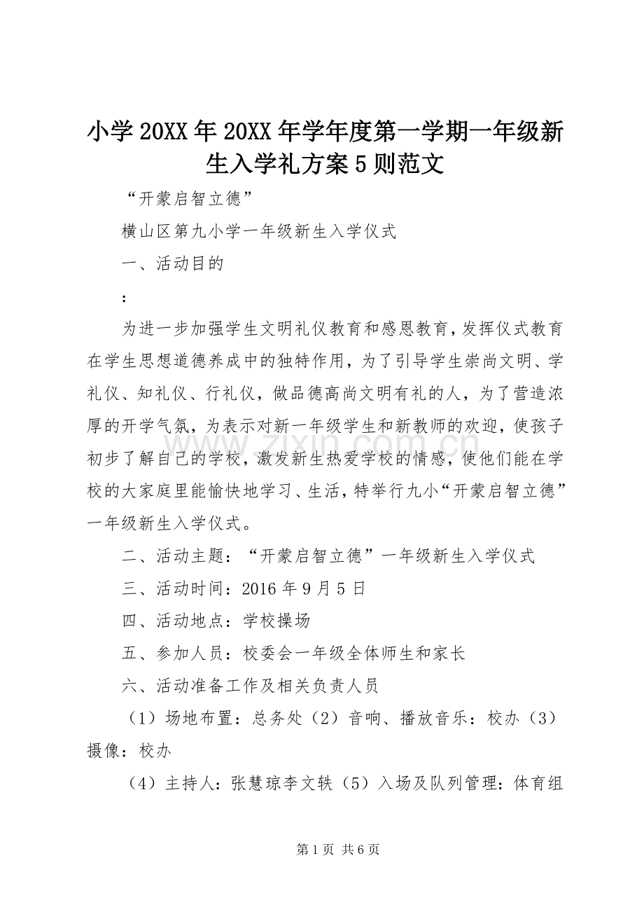 小学20XX年20XX年学年度第一学期一年级新生入学礼实施方案5则范文.docx_第1页