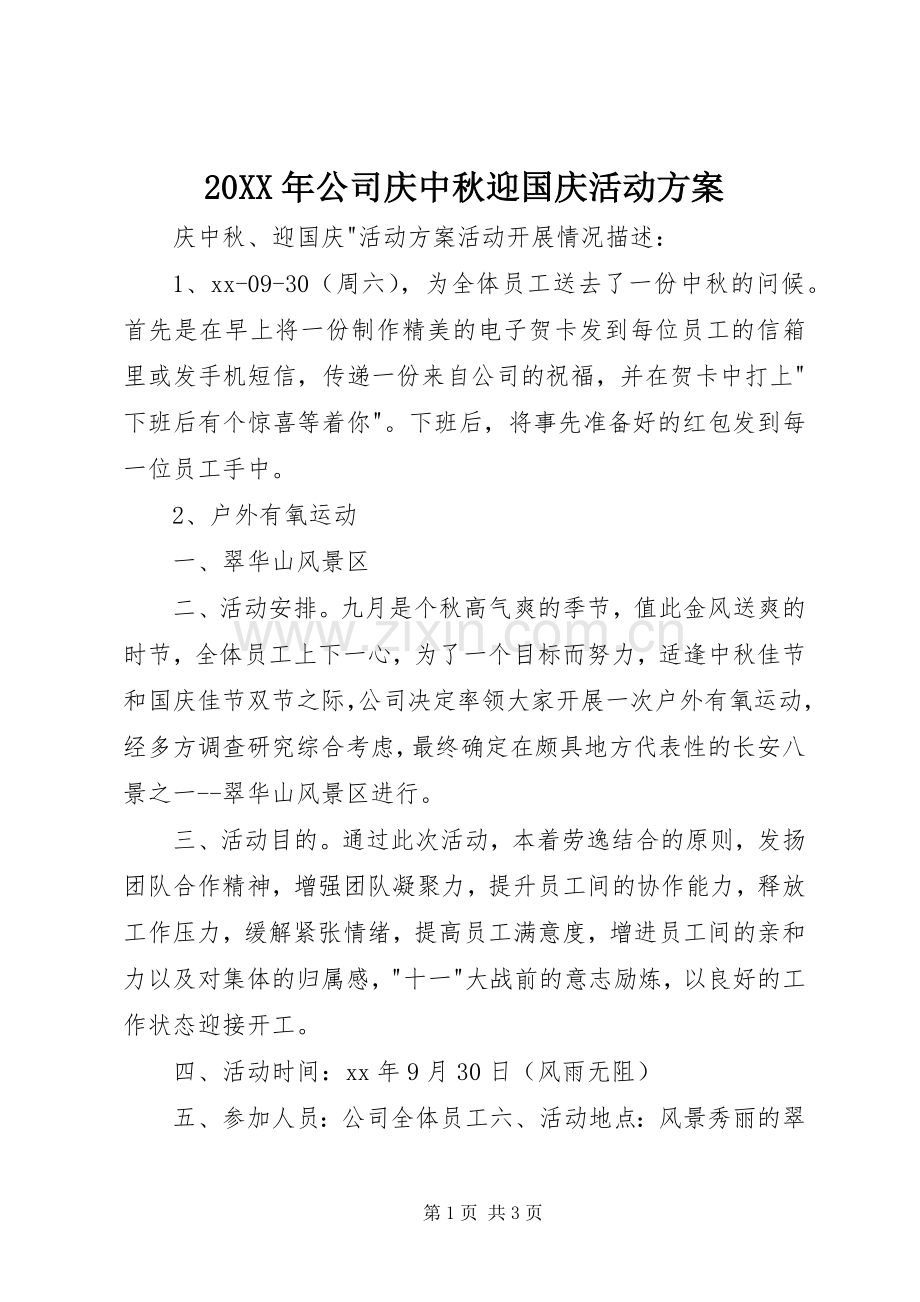 XX年公司庆中秋迎国庆活动实施方案.docx_第1页