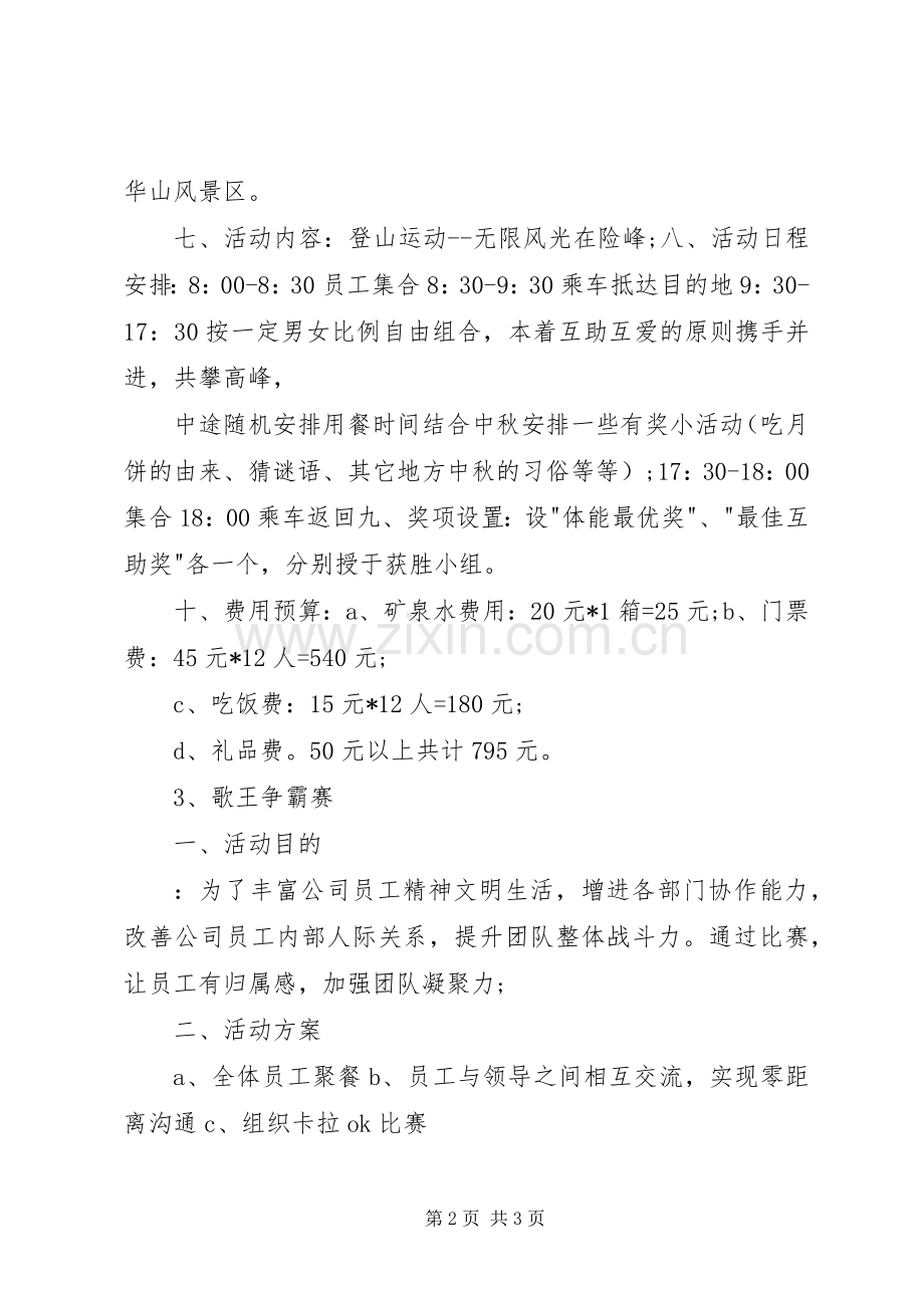 XX年公司庆中秋迎国庆活动实施方案.docx_第2页