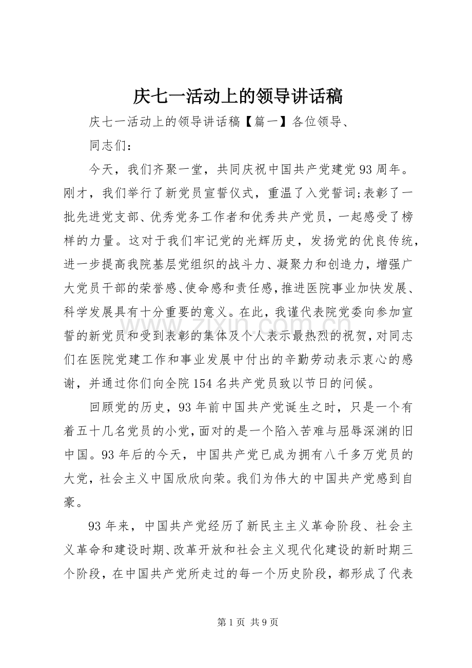 庆七一活动上的领导讲话稿.docx_第1页