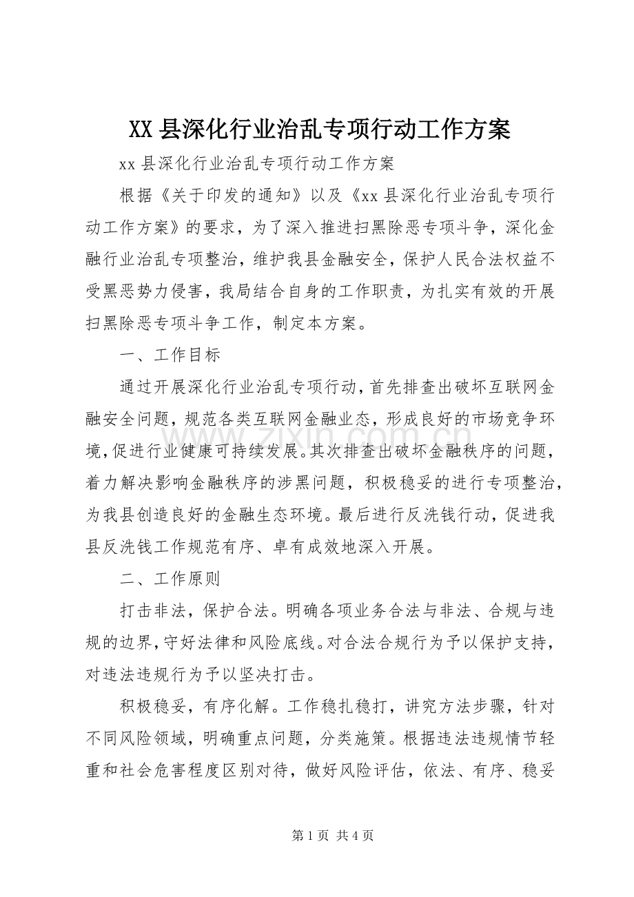 XX县深化行业治乱专项行动工作实施方案.docx_第1页