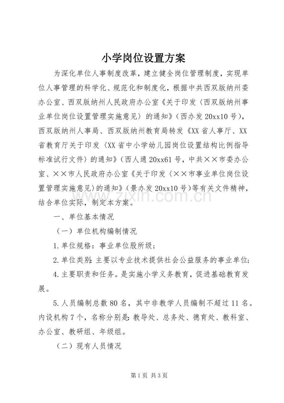 小学岗位设置实施方案.docx_第1页