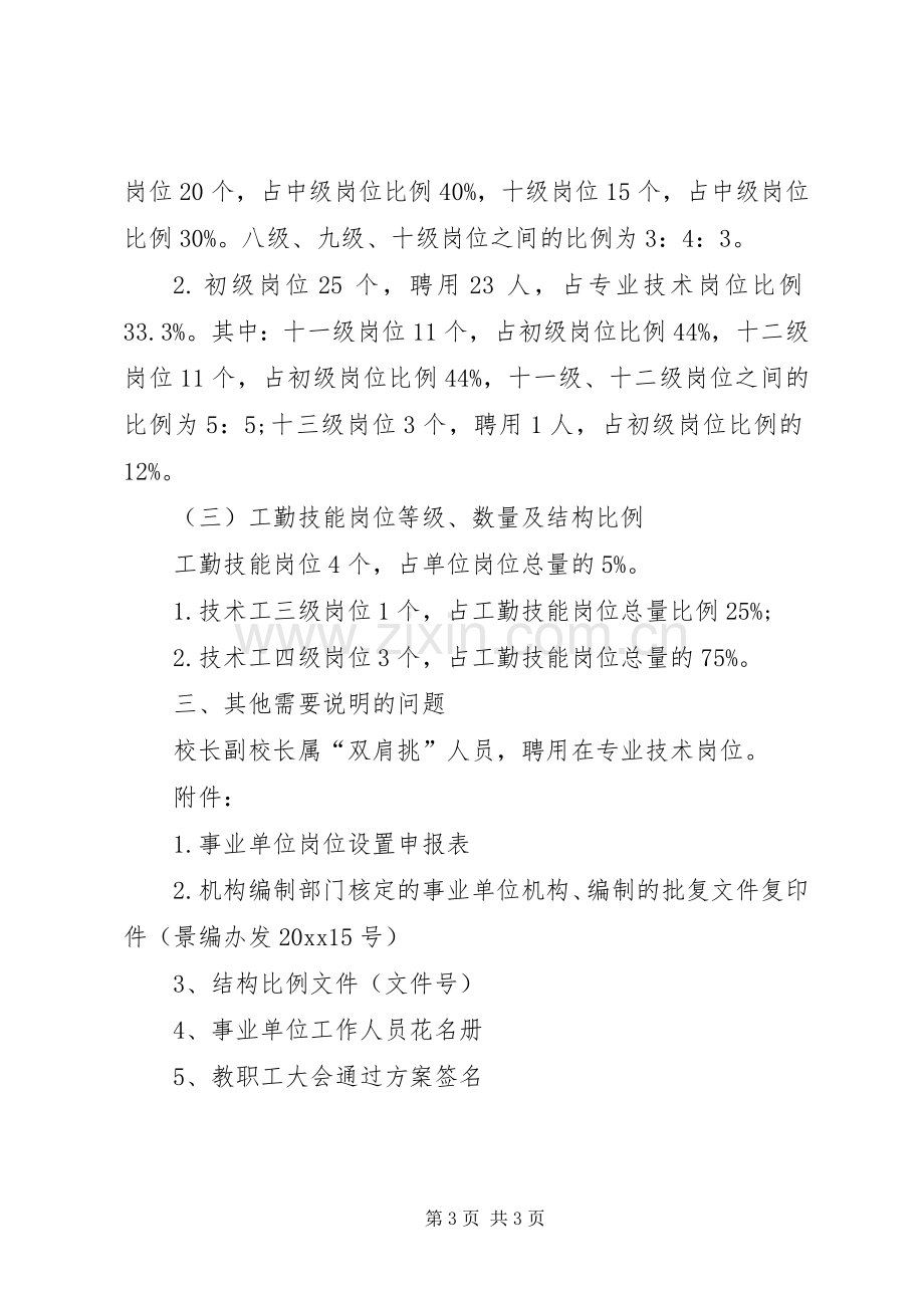 小学岗位设置实施方案.docx_第3页