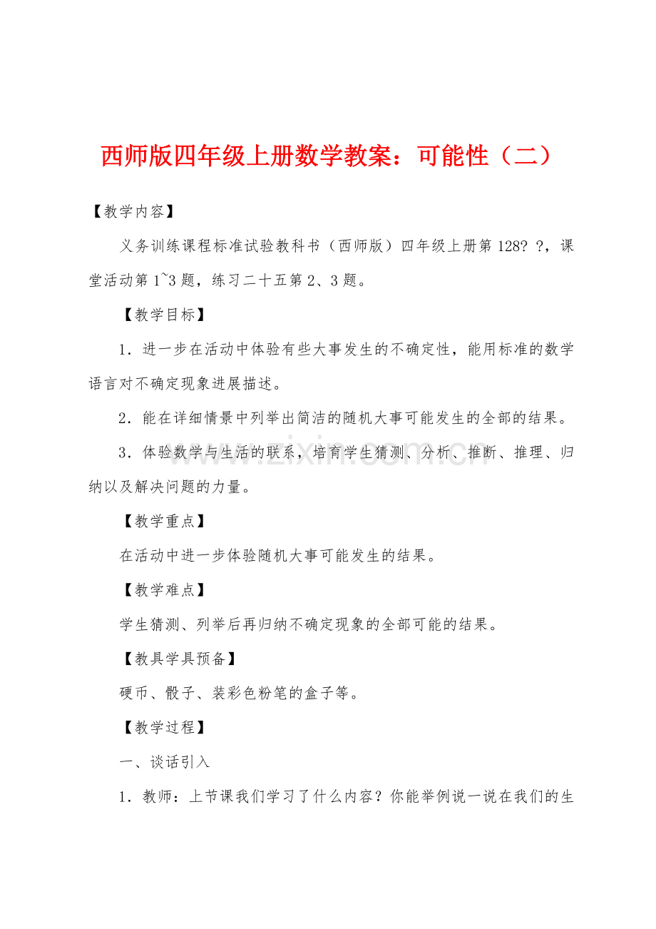 西师版四年级上册数学教案：可能性（二）.docx_第1页