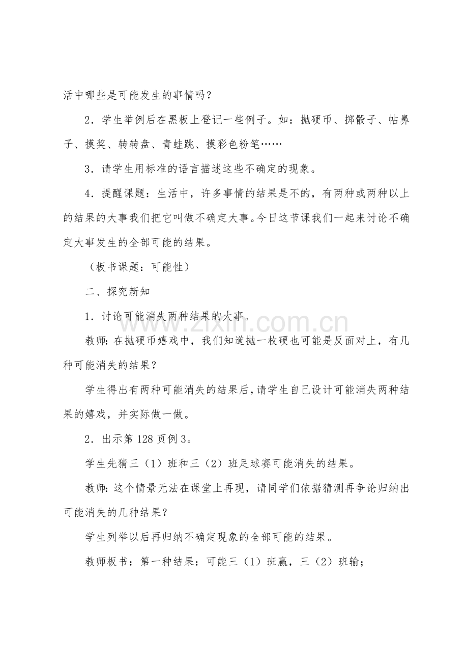 西师版四年级上册数学教案：可能性（二）.docx_第2页