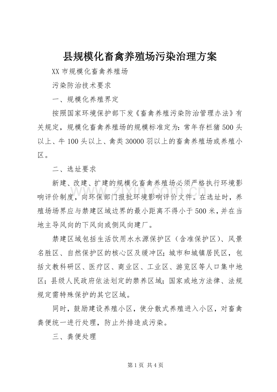 县规模化畜禽养殖场污染治理实施方案 .docx_第1页