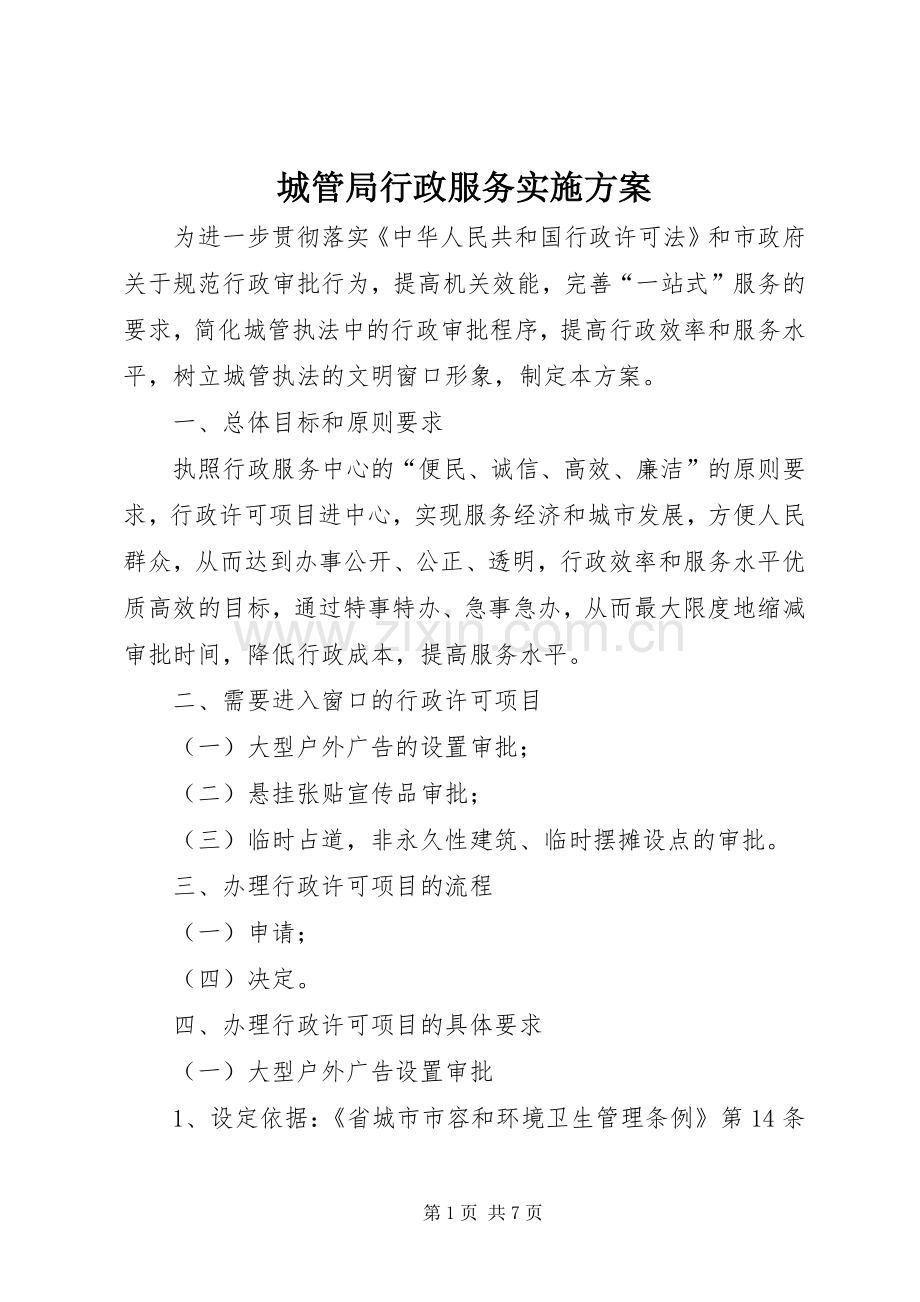 城管局行政服务方案.docx_第1页