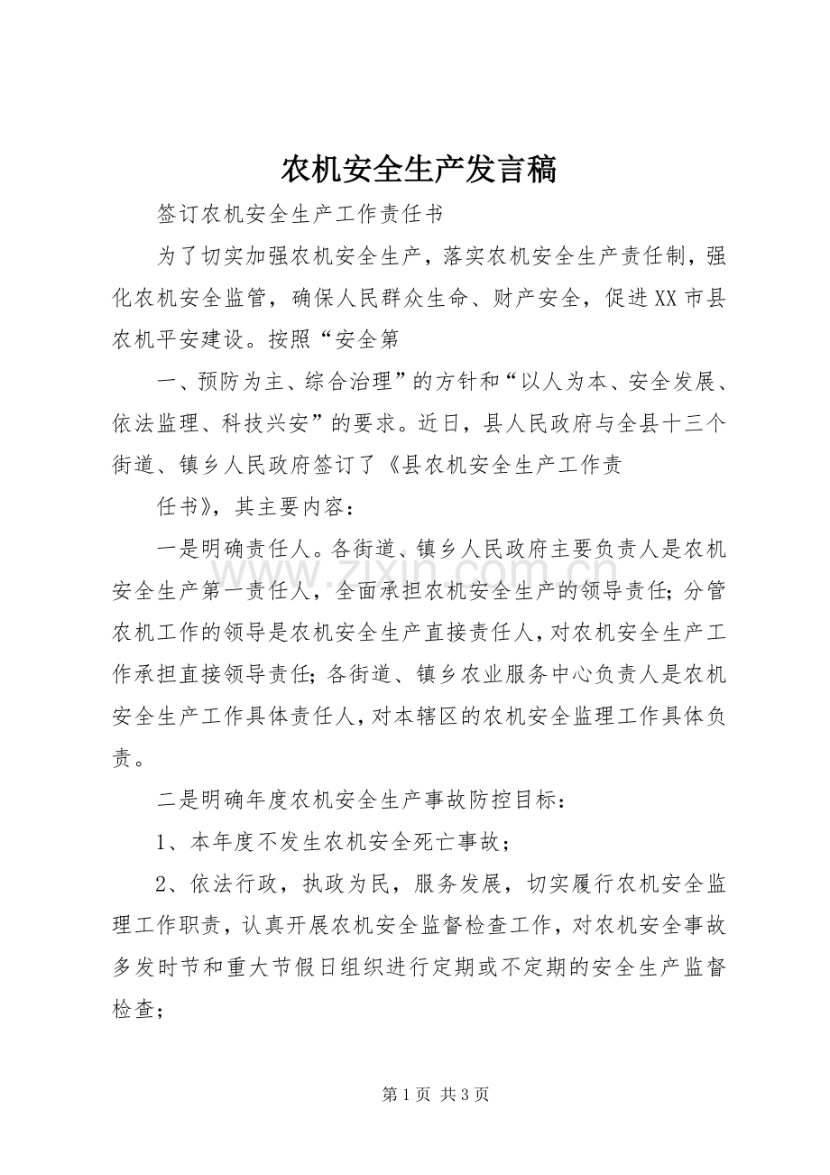 农机安全生产发言稿范文.docx_第1页