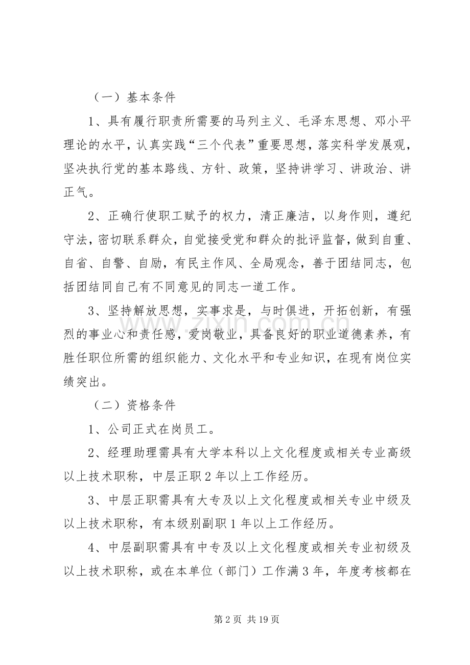 国有企业XX公司中层干部竞聘实施方案.docx_第2页