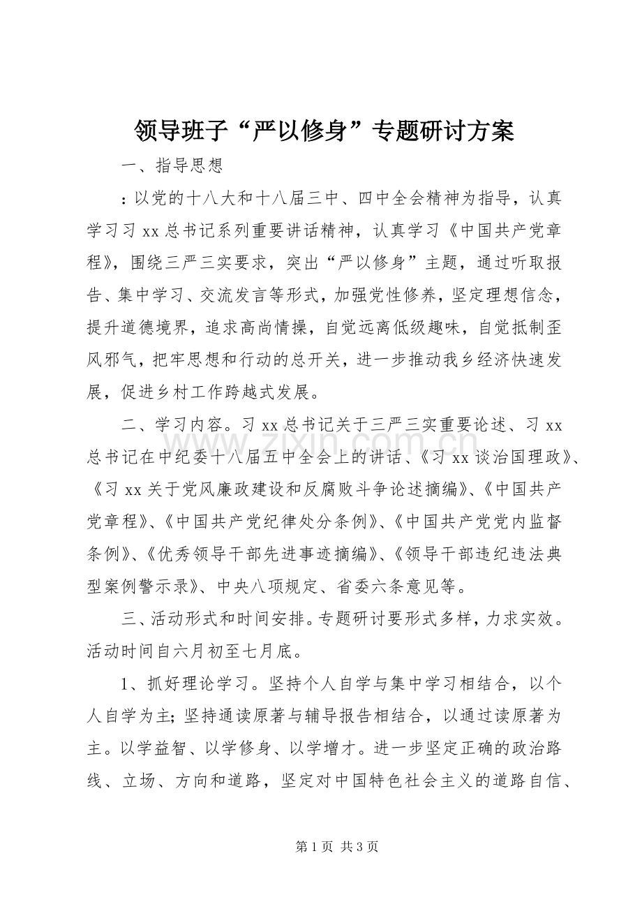 领导班子“严以修身”专题研讨实施方案.docx_第1页