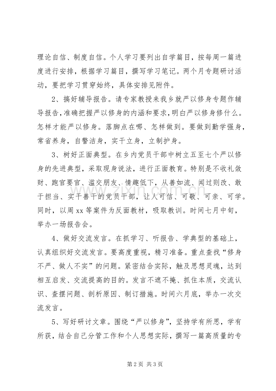 领导班子“严以修身”专题研讨实施方案.docx_第2页