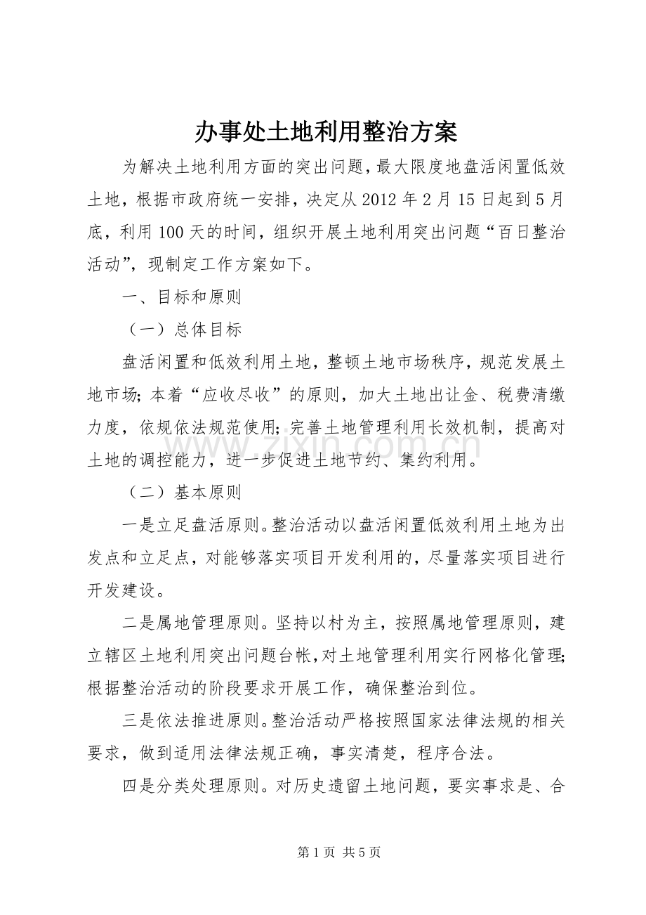 办事处土地利用整治实施方案.docx_第1页