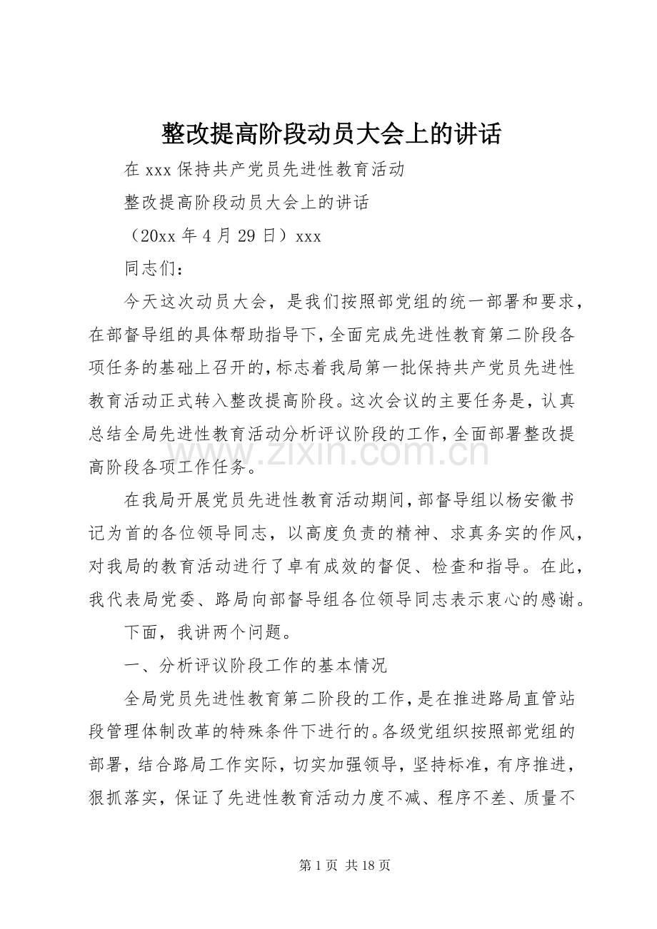 整改提高阶段动员大会上的讲话.docx_第1页