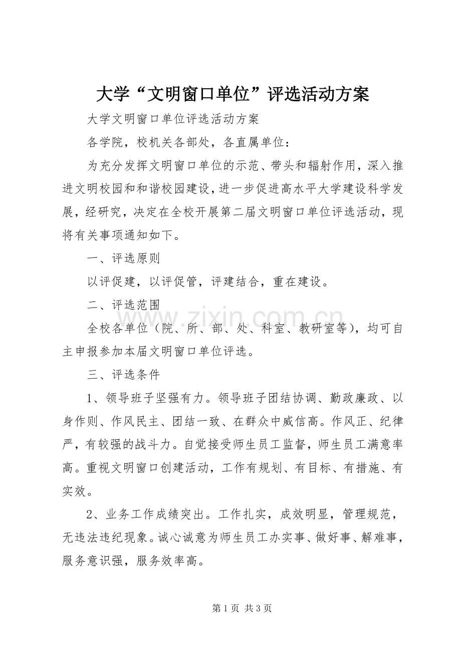 大学“文明窗口单位”评选活动实施方案.docx_第1页