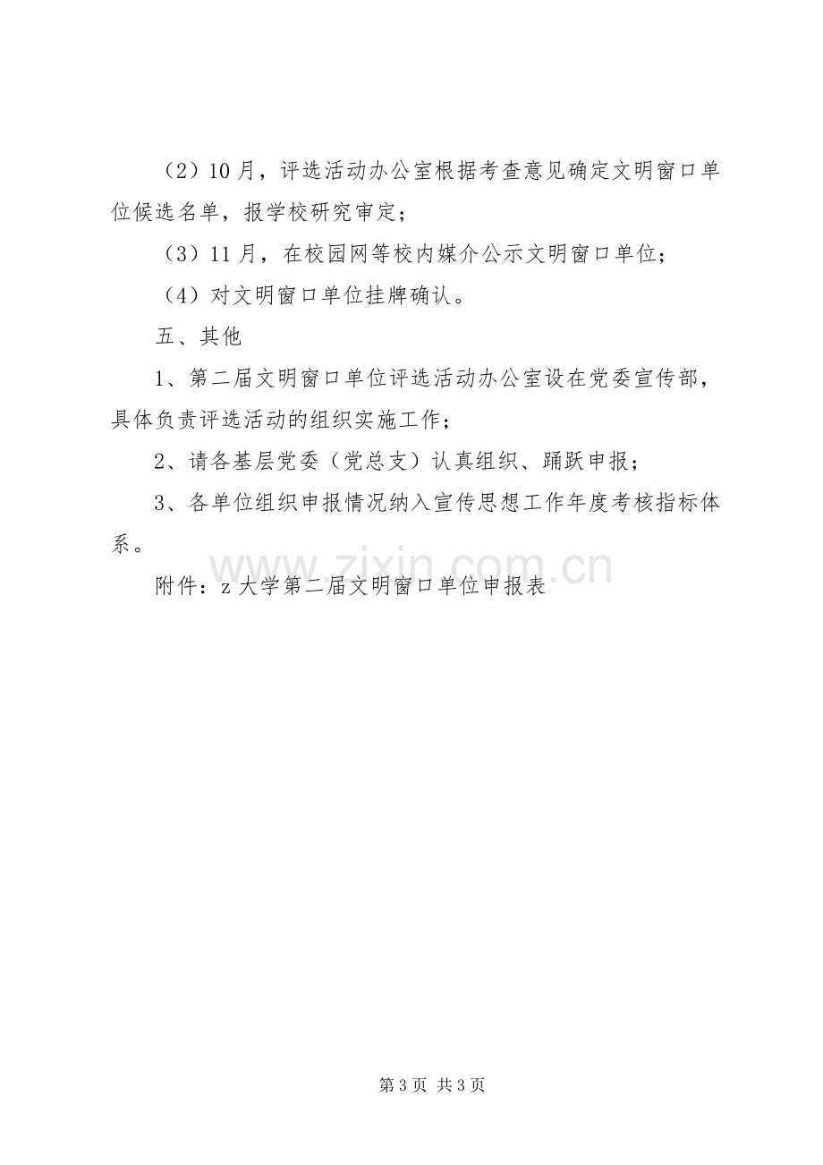 大学“文明窗口单位”评选活动实施方案.docx_第3页