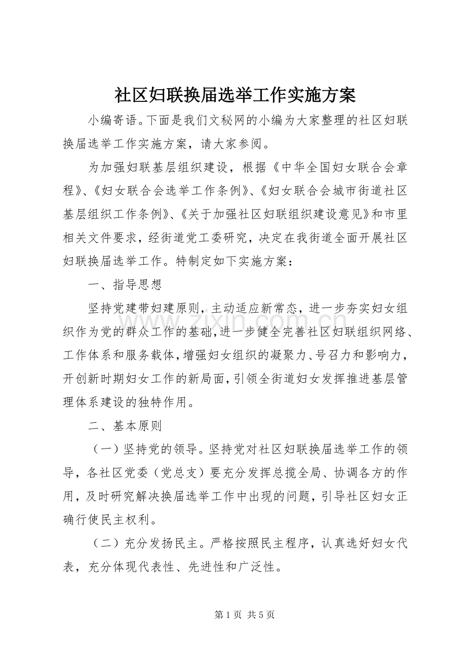 社区妇联换届选举工作方案.docx_第1页