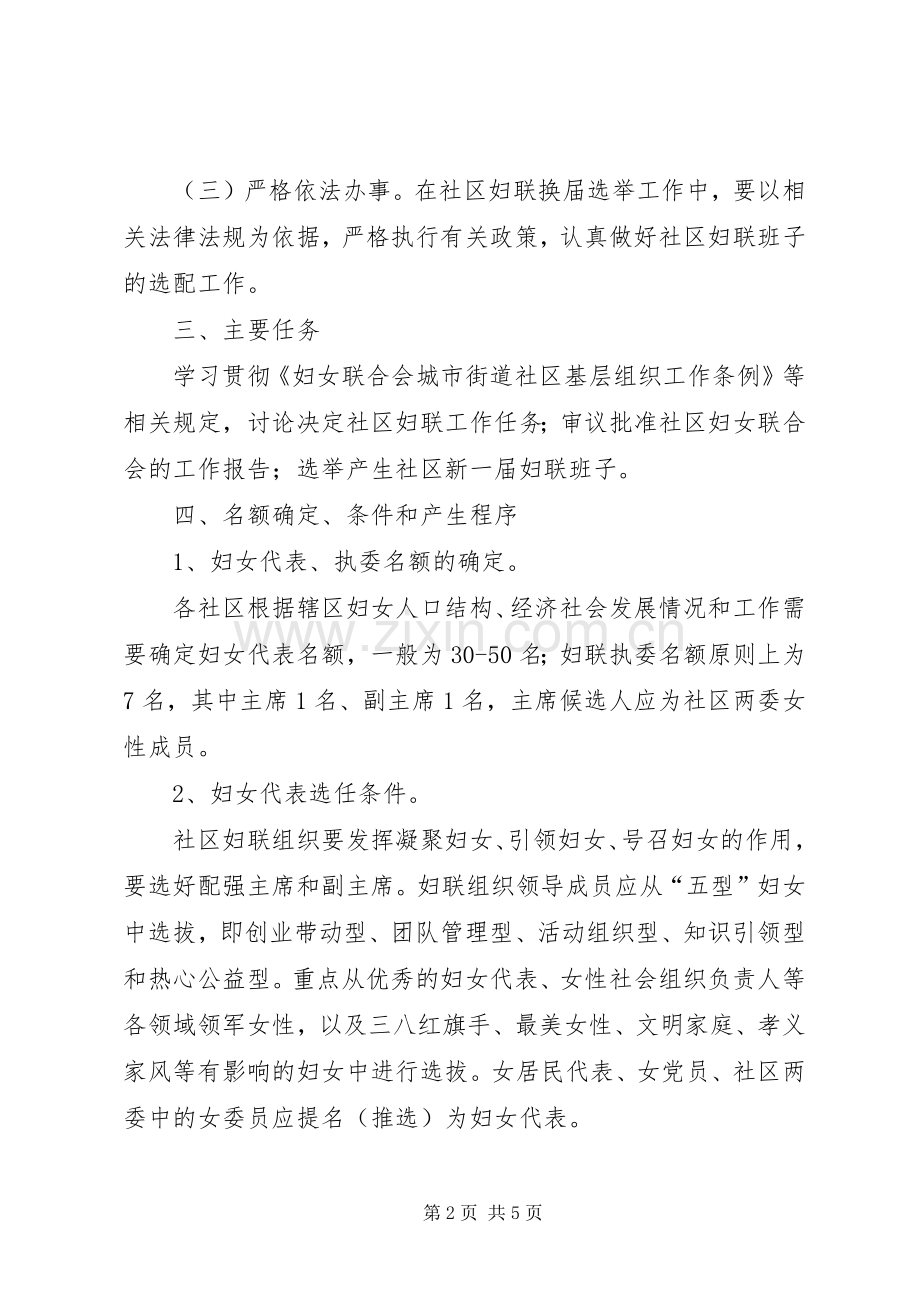 社区妇联换届选举工作方案.docx_第2页