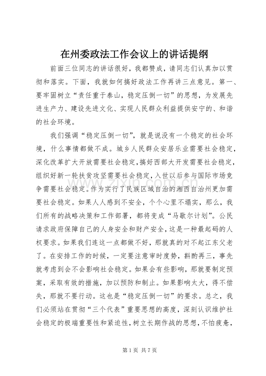 在州委政法工作会议上的讲话提纲.docx_第1页