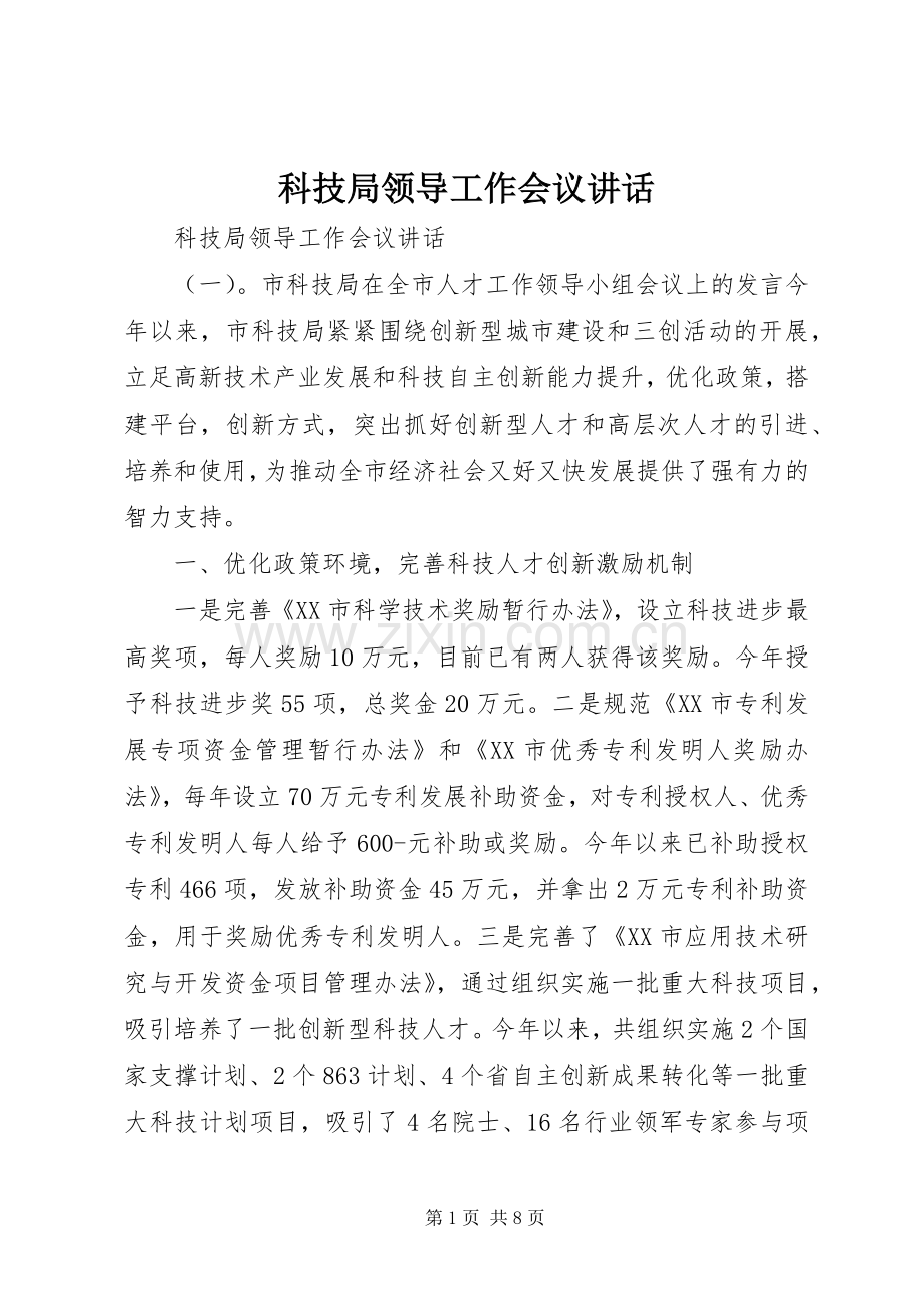 科技局领导工作会议讲话.docx_第1页