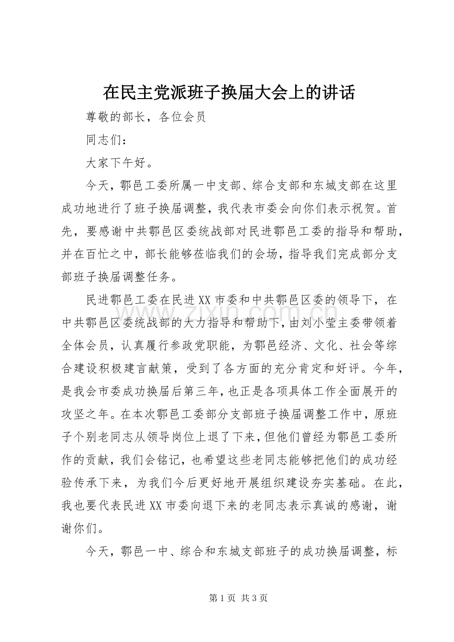 在民主党派班子换届大会上的讲话.docx_第1页