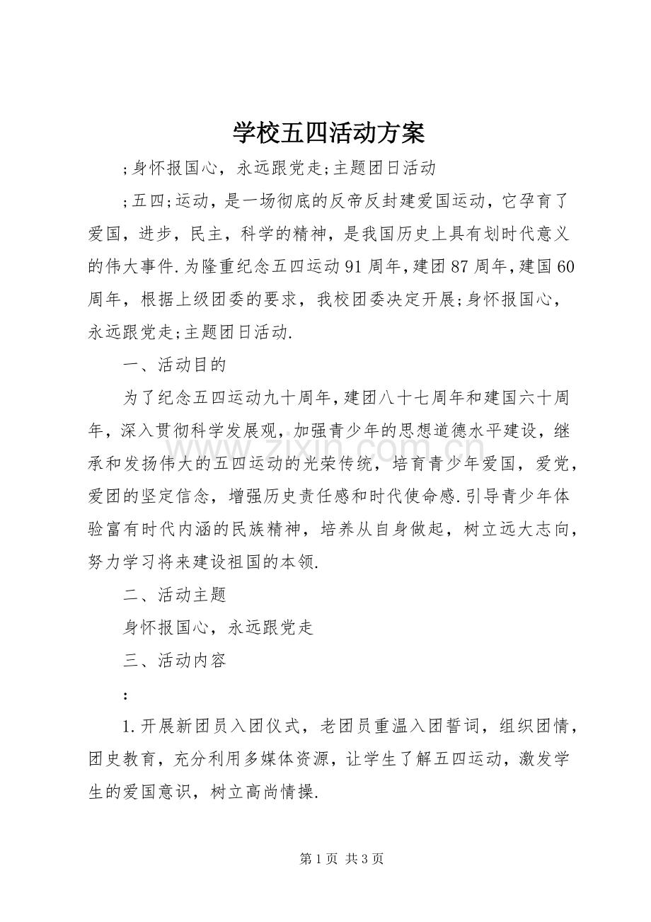 学校五四活动实施方案 .docx_第1页