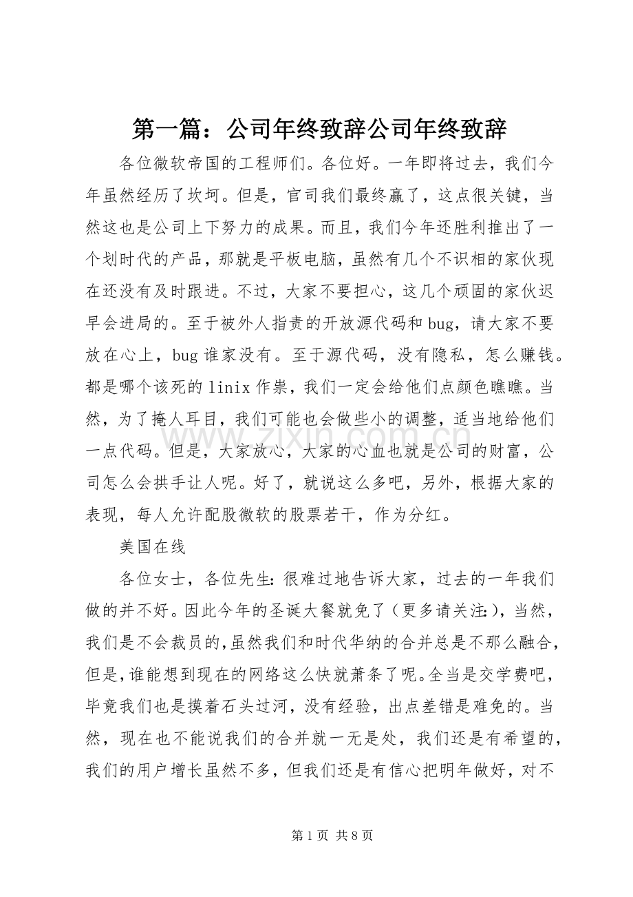 第一篇：公司年终演讲致辞公司年终演讲致辞.docx_第1页