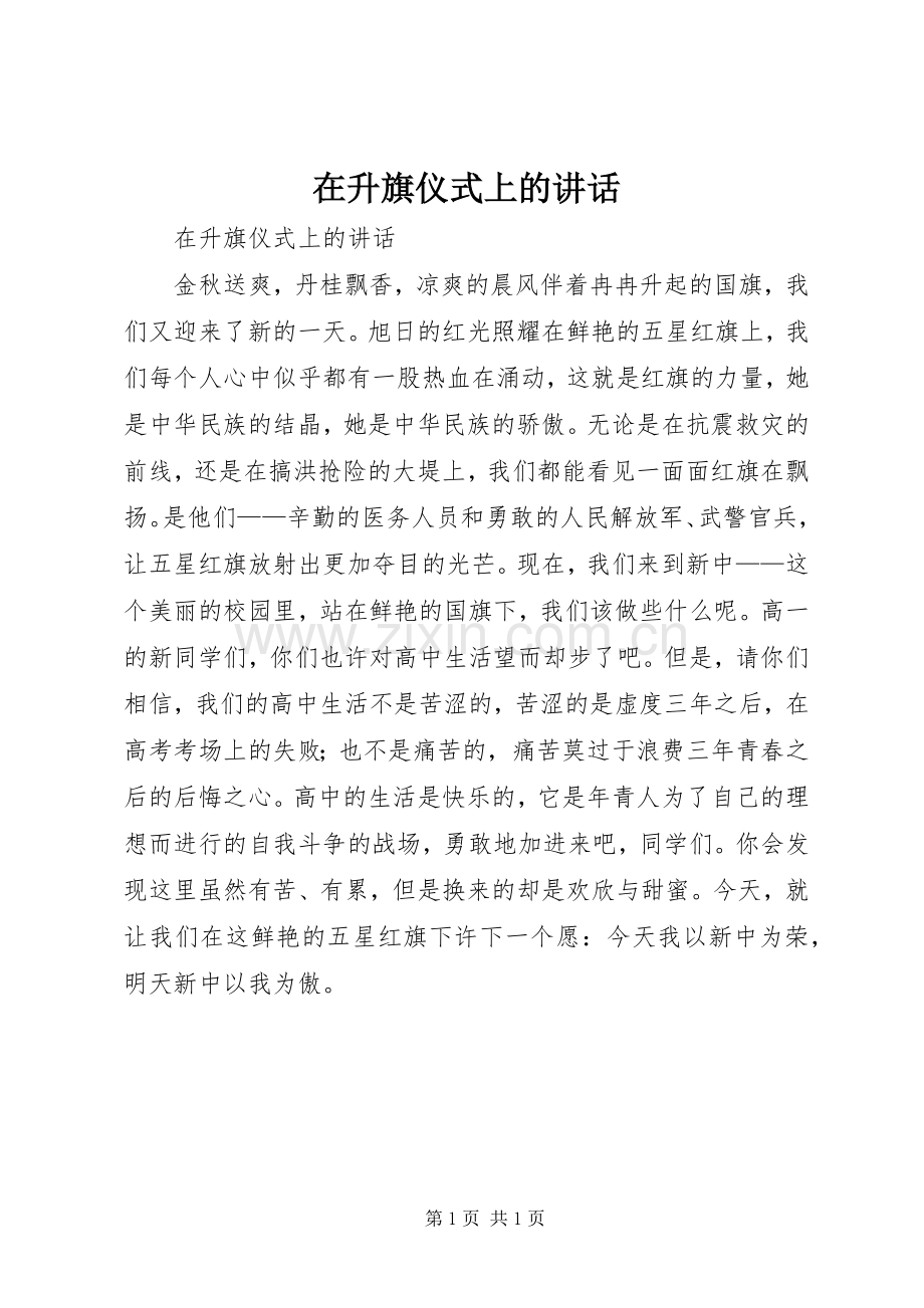 在升旗仪式上的讲话.docx_第1页