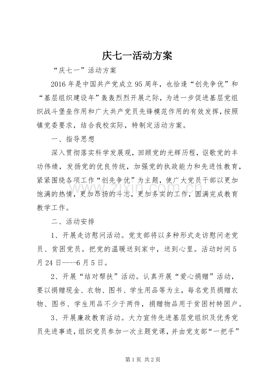 庆七一活动实施方案 (2).docx_第1页