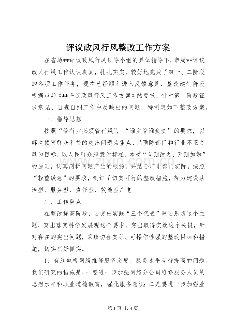 评议政风行风整改工作实施方案.docx_第1页