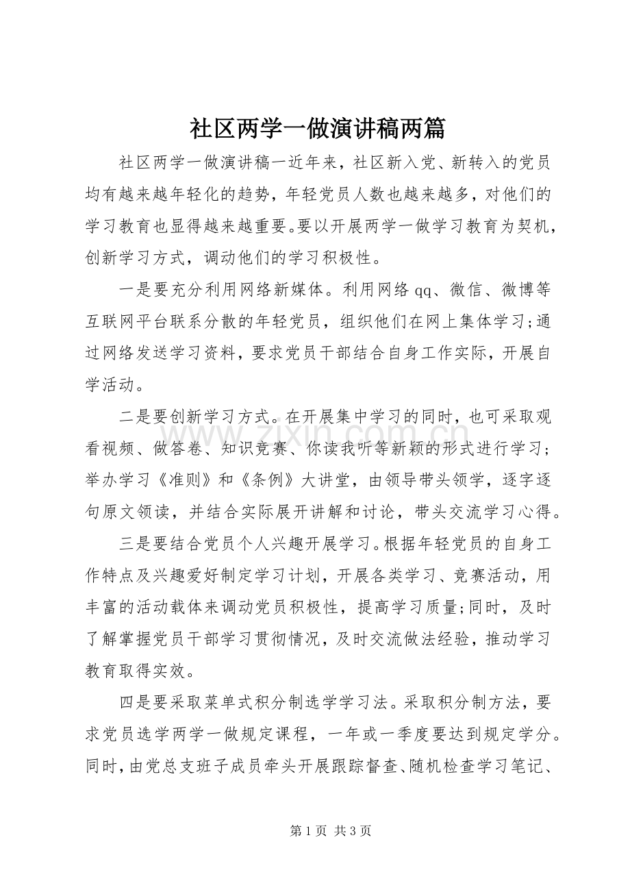 社区两学一做演讲稿两篇.docx_第1页