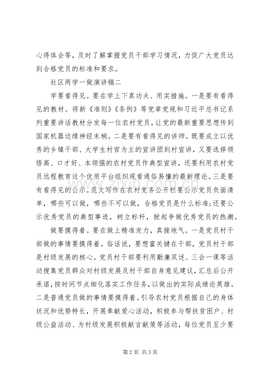 社区两学一做演讲稿两篇.docx_第2页