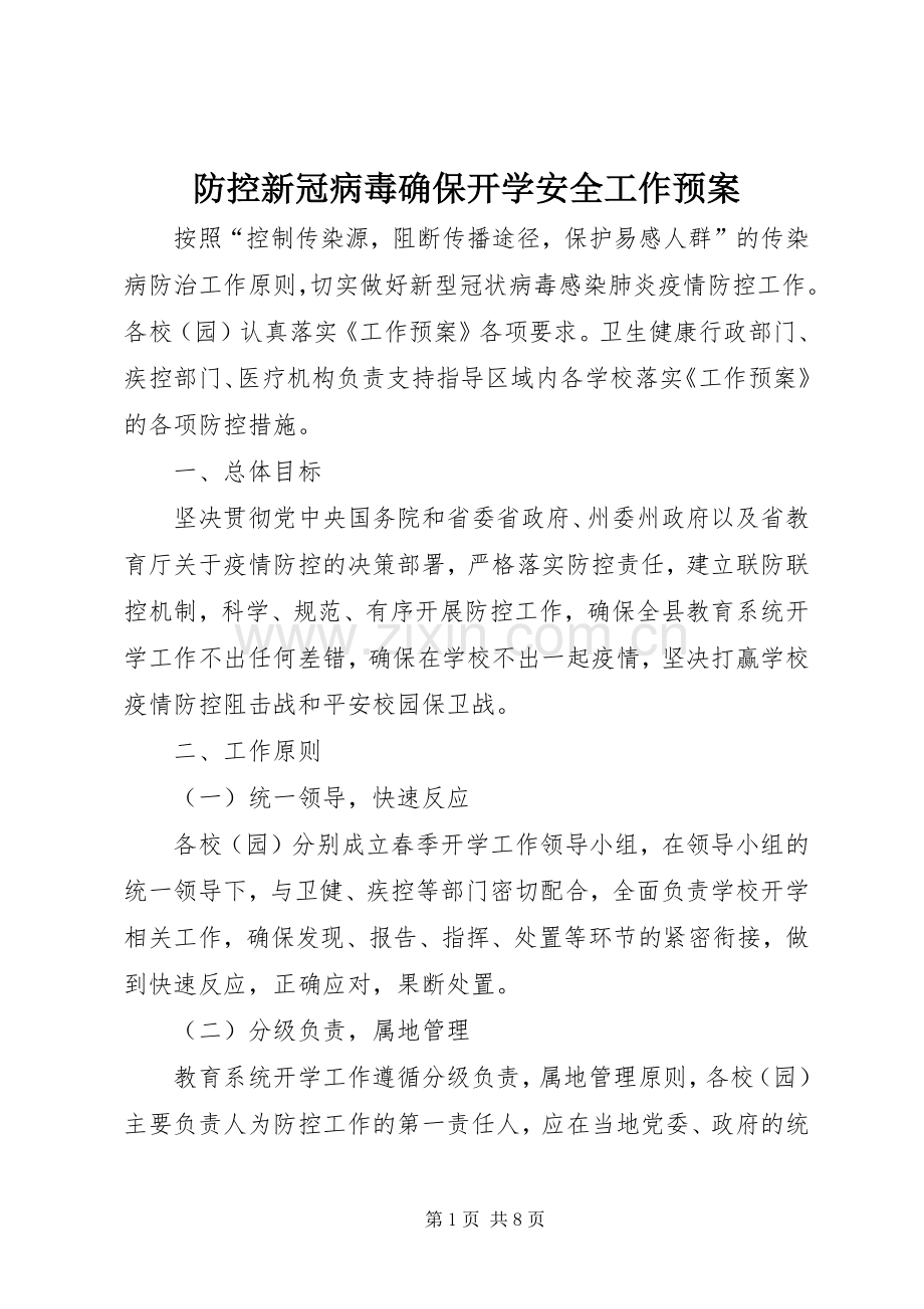 防控新冠病毒确保开学安全工作应急预案.docx_第1页