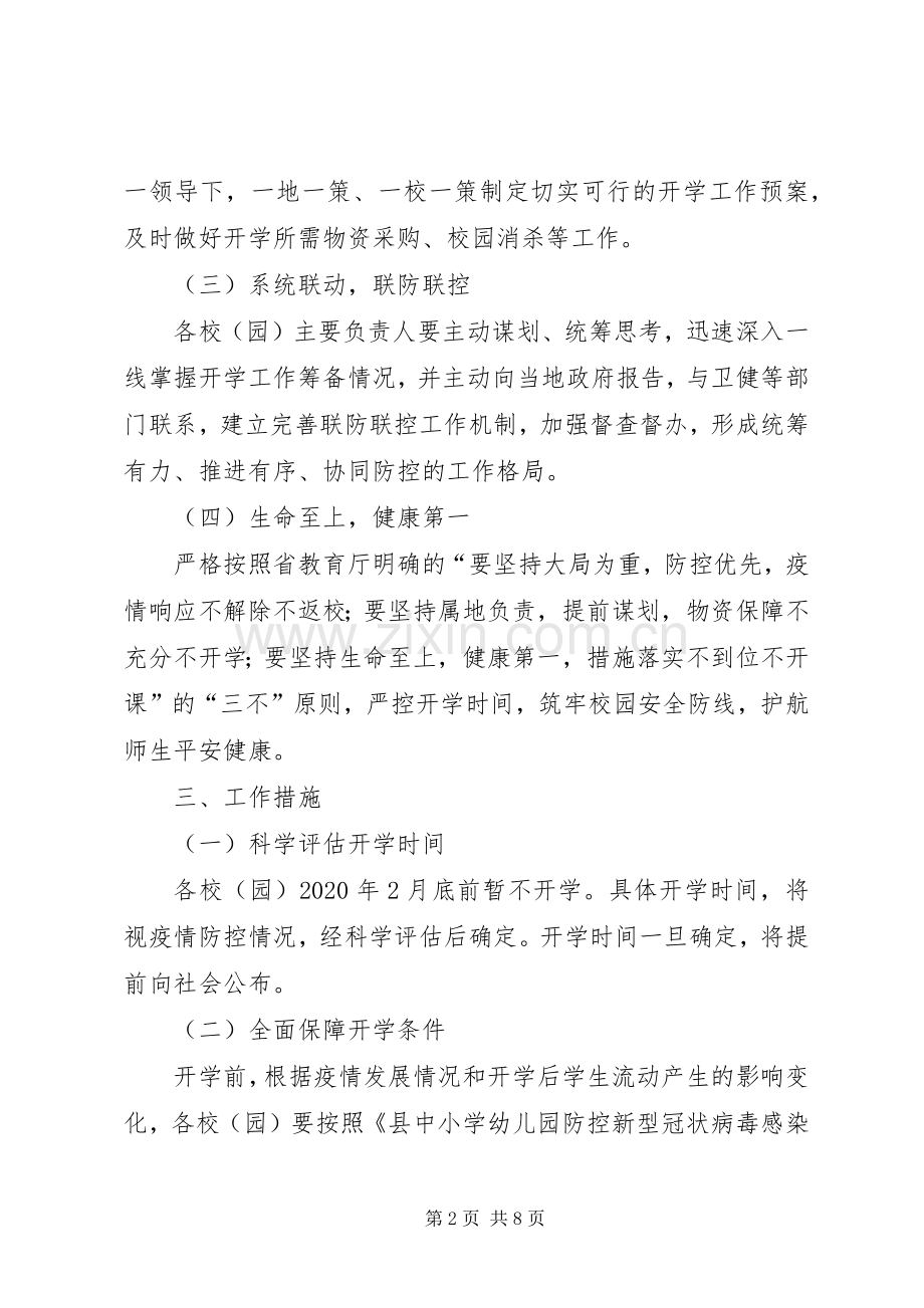 防控新冠病毒确保开学安全工作应急预案.docx_第2页