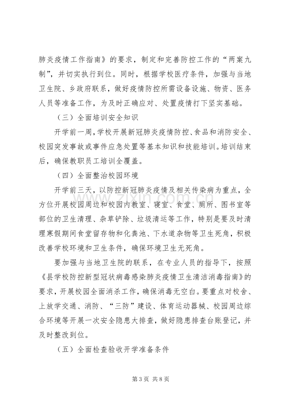 防控新冠病毒确保开学安全工作应急预案.docx_第3页