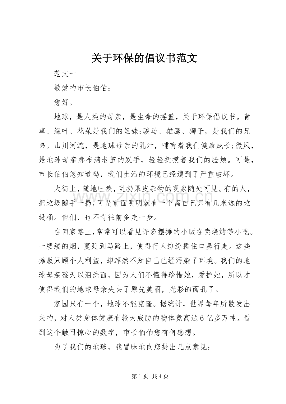 关于环保的倡议书范文.docx_第1页