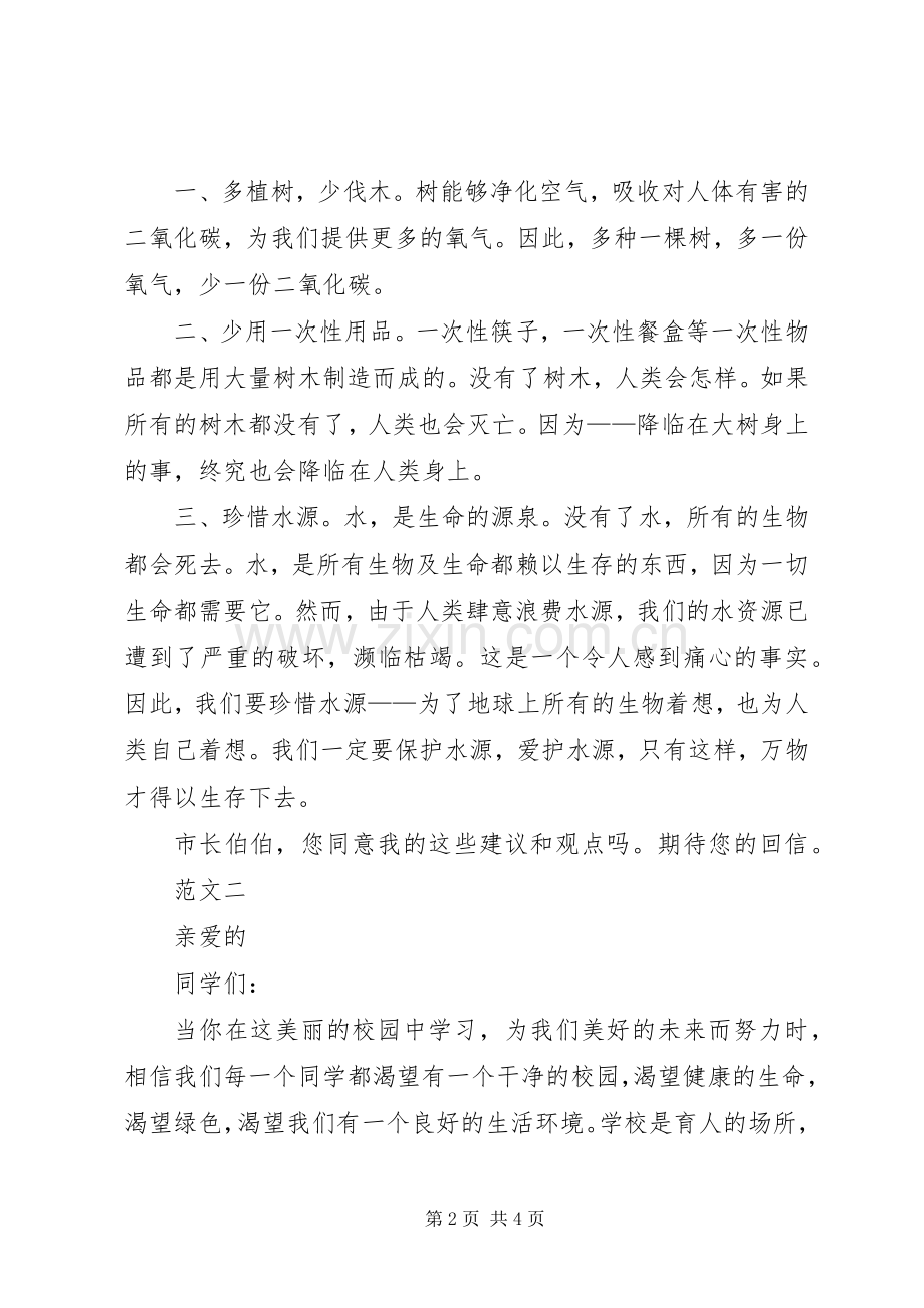 关于环保的倡议书范文.docx_第2页