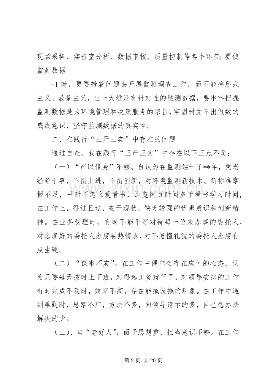 环保干部践行三严三实主题汇报发言.docx_第2页