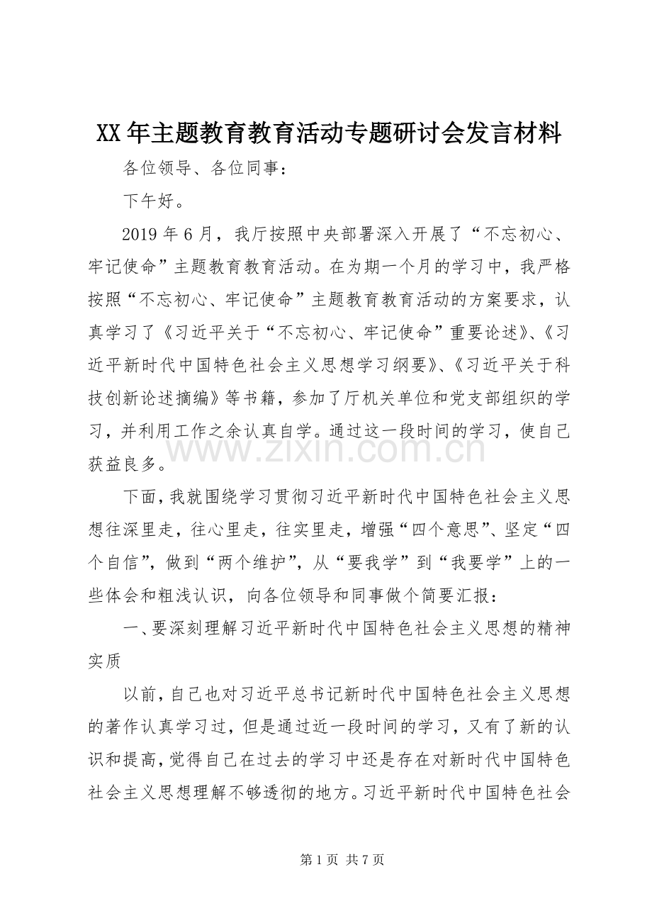 XX年主题教育教育活动专题研讨会发言材料提纲.docx_第1页