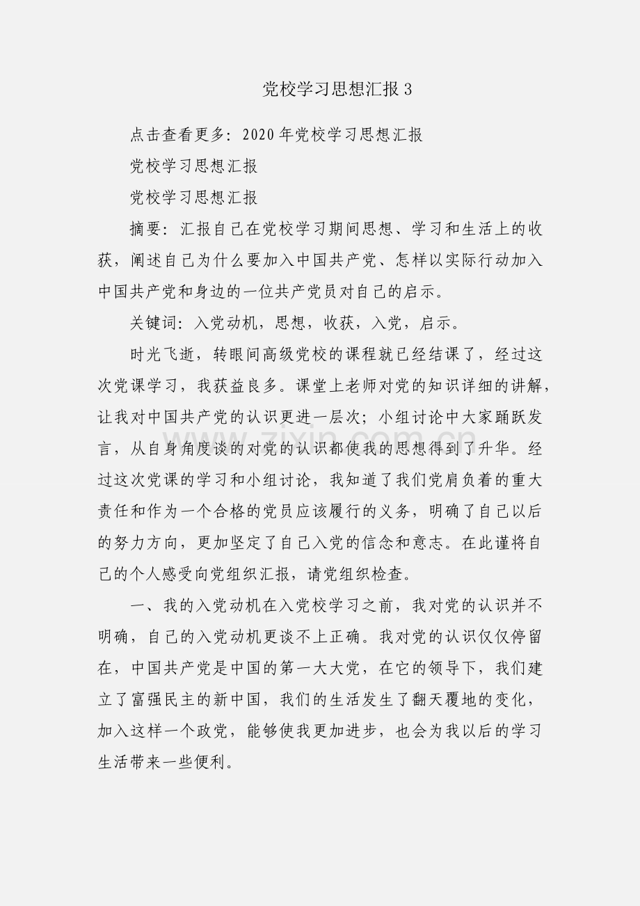 党校学习思想汇报3.docx_第1页