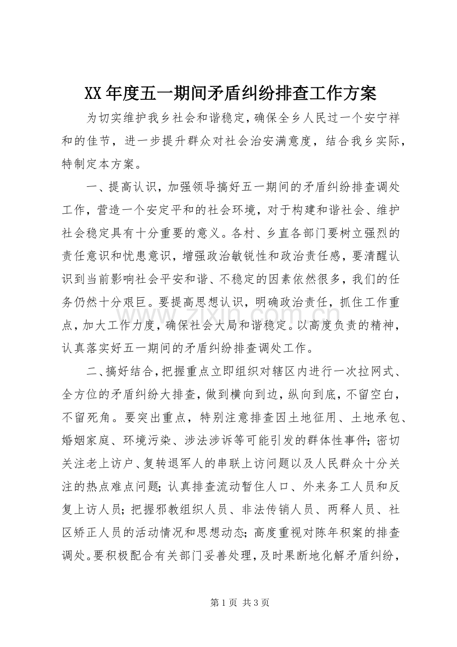 XX年度五一期间矛盾纠纷排查工作实施方案.docx_第1页