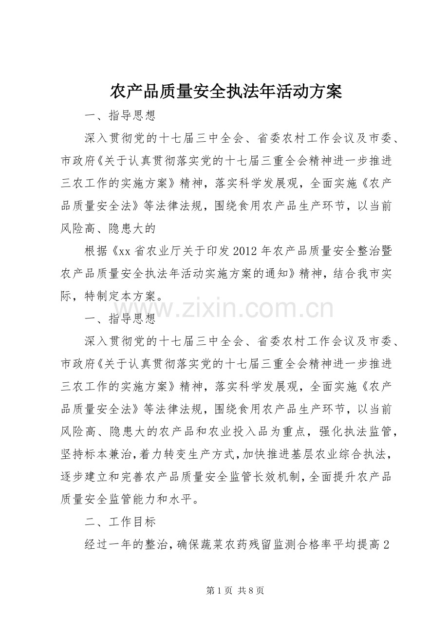 农产品质量安全执法年活动实施方案.docx_第1页